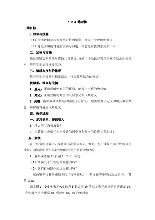 1.2.4 绝对值教案
