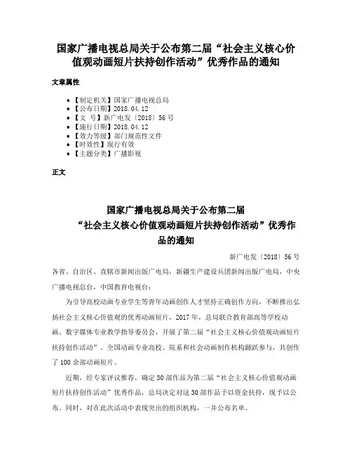国家广播电视总局关于公布第二届“社会主义核心价值观动画短片扶持创作活动”优秀作品的通知