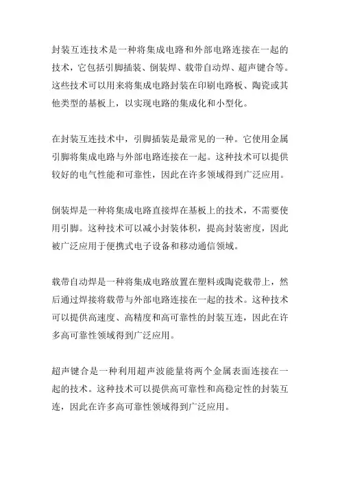 封装互连技术