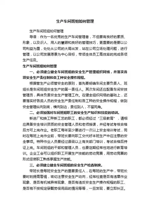 生产车间班组如何管理
