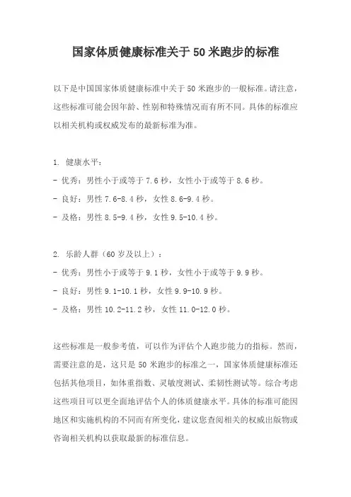 国家体质健康标准关于50米跑步的标准