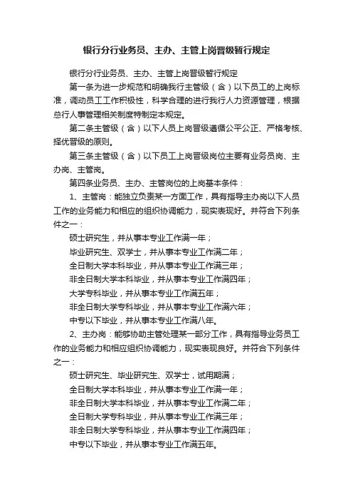 银行分行业务员、主办、主管上岗晋级暂行规定