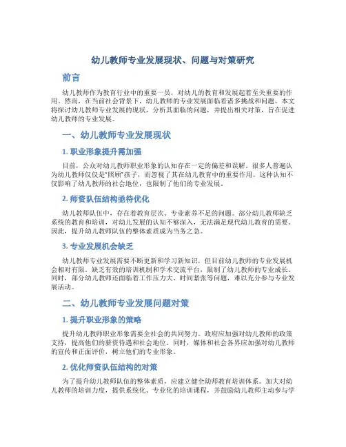 幼儿教师专业发展现状、问题与对策研究