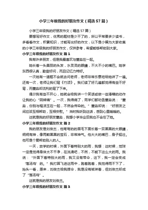 小学三年级我的好朋友作文（精选57篇）