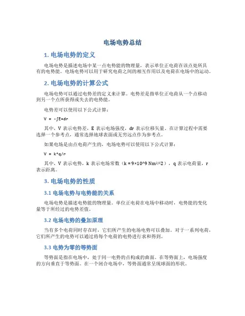 电场电势总结