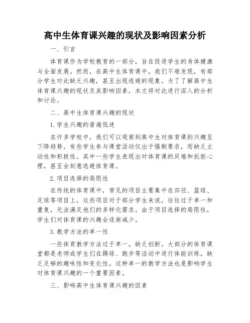 高中生体育课兴趣的现状及影响因素分析