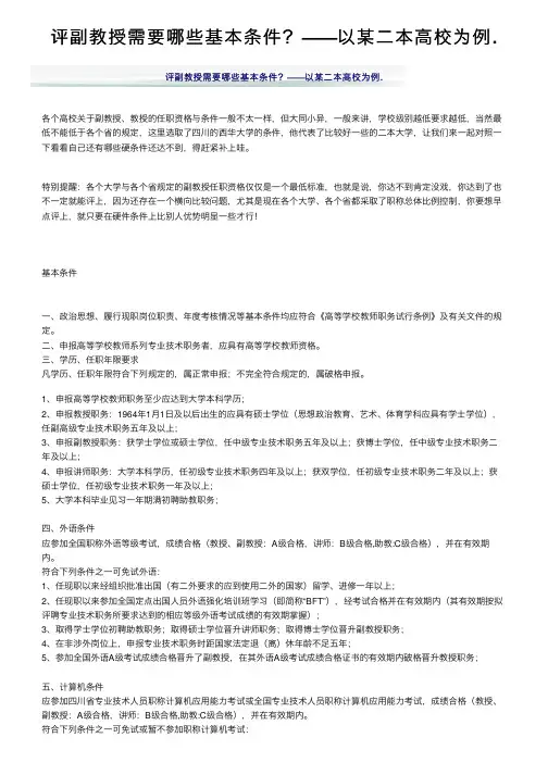 评副教授需要哪些基本条件？——以某二本高校为例.