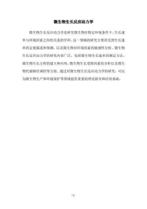微生物生长反应动力学