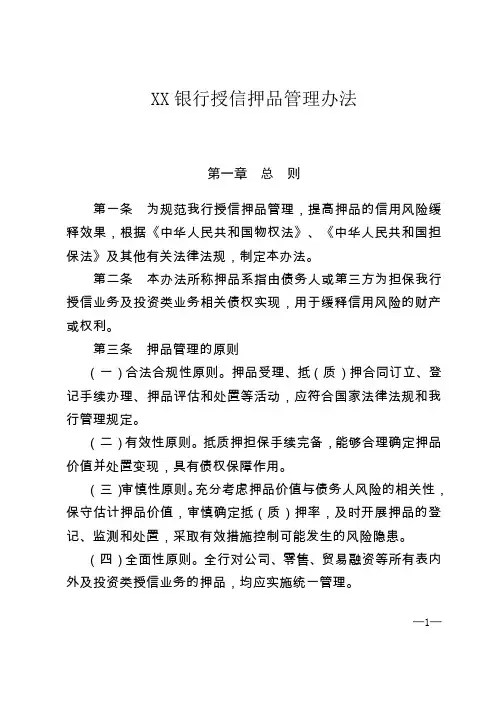XX银行授信押品管理办法