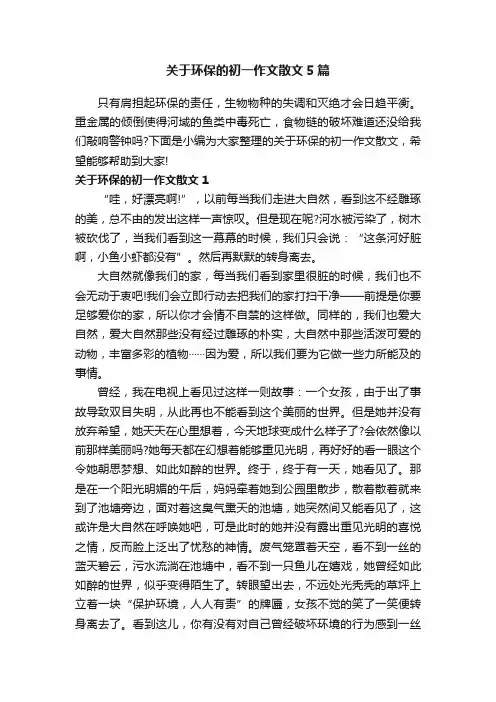 关于环保的初一作文散文5篇