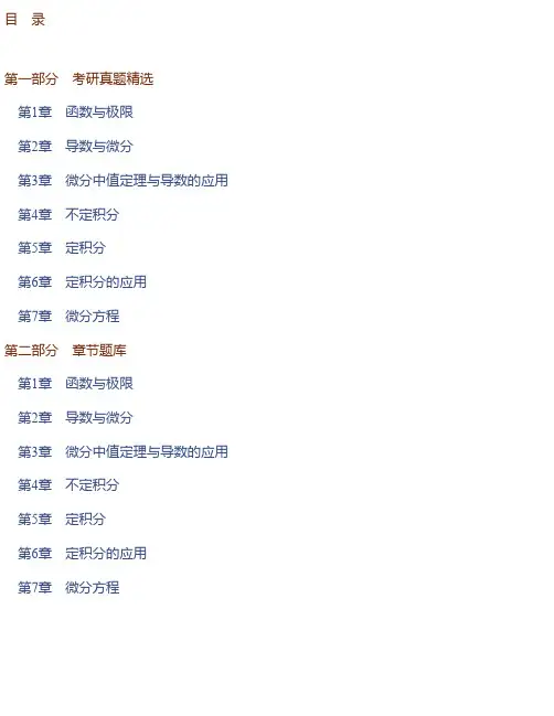 同济大学数学系《高等数学》（第7版）（上册）配套题库【考研真题精选＋章节题库】