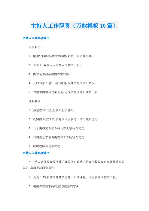 主持人工作职责(万能模板10篇).doc
