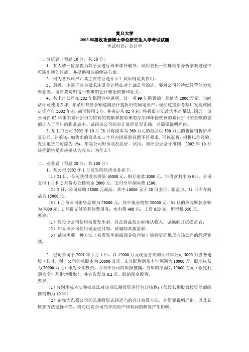 复旦大学考研真题会计学2003 (Word版本)