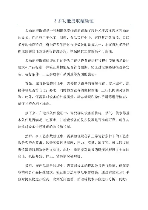3多功能提取罐验证