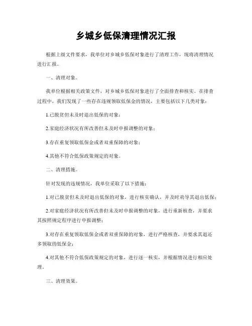 乡城乡低保清理情况汇报