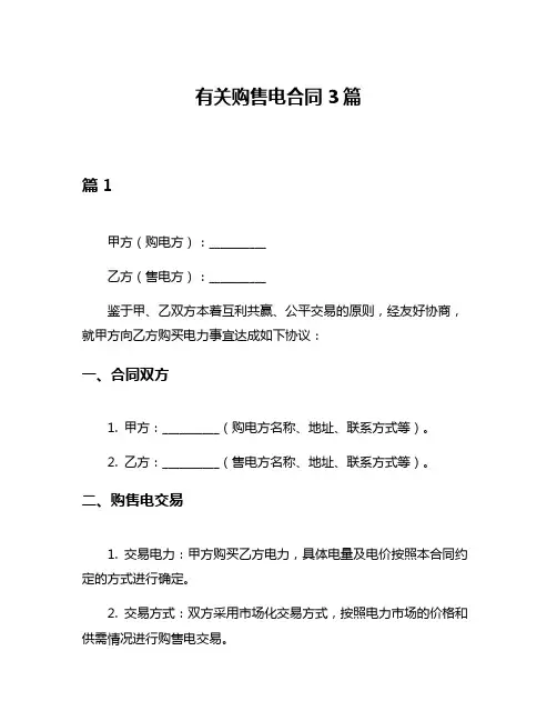 有关购售电合同3篇