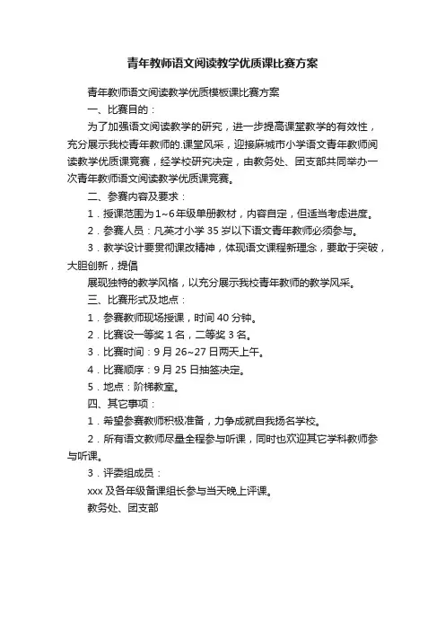 青年教师语文阅读教学优质课比赛方案