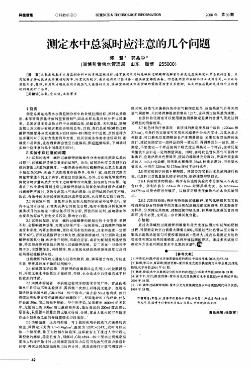 测定水中总氮时应注意的几个问题