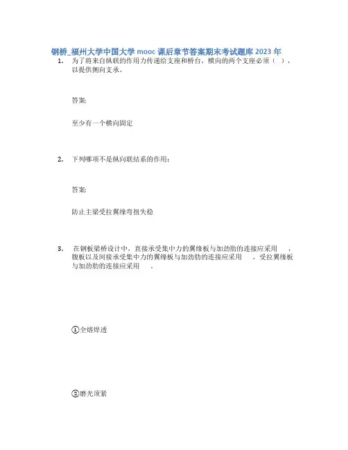 钢桥_福州大学中国大学mooc课后章节答案期末考试题库2023年