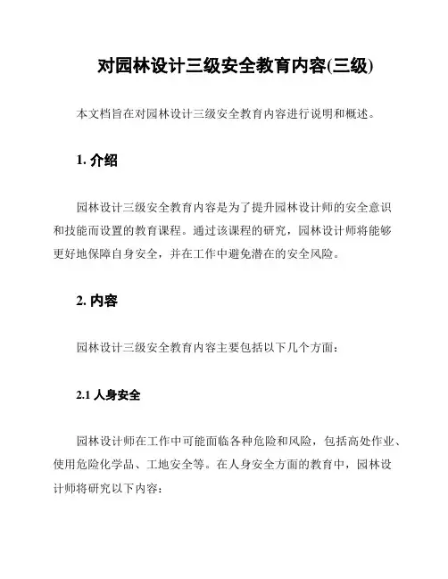 对园林设计三级安全教育内容(三级)