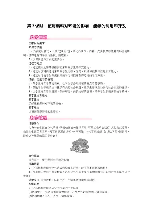 (新)人教版化学《使用燃料对环境的影响能源的利用和开发》教案(推荐)