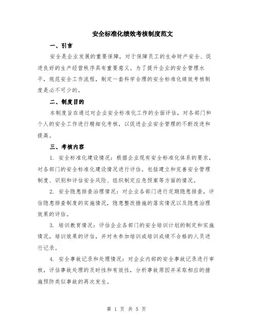 安全标准化绩效考核制度范文（二篇）