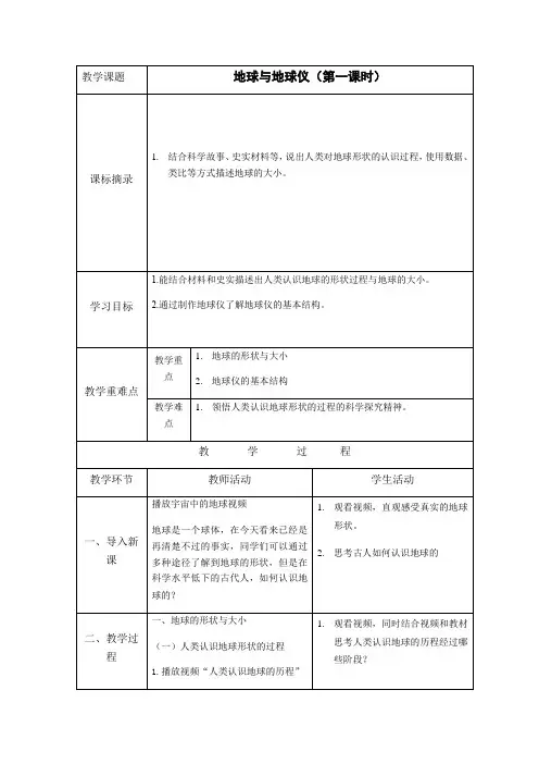 地球与地球仪(第一课时)教案