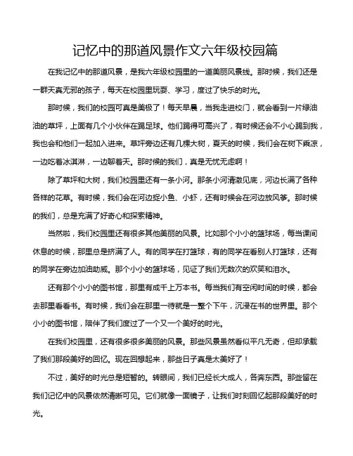 记忆中的那道风景作文六年级校园篇