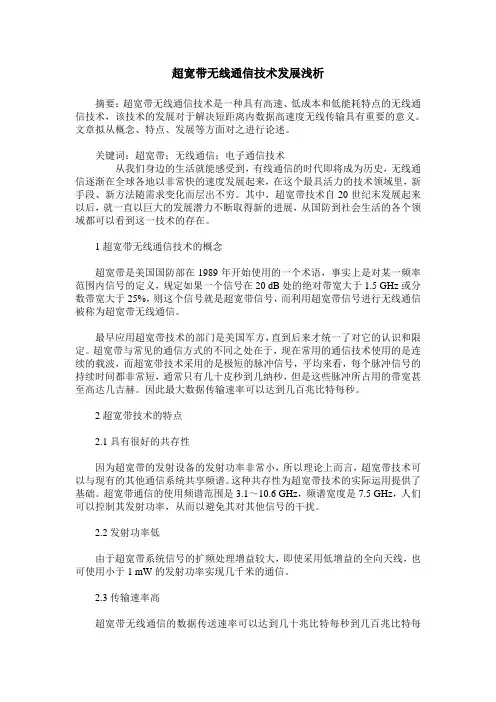 超宽带无线通信技术发展浅析