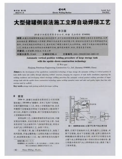 大型储罐倒装法施工立焊自动焊接工艺
