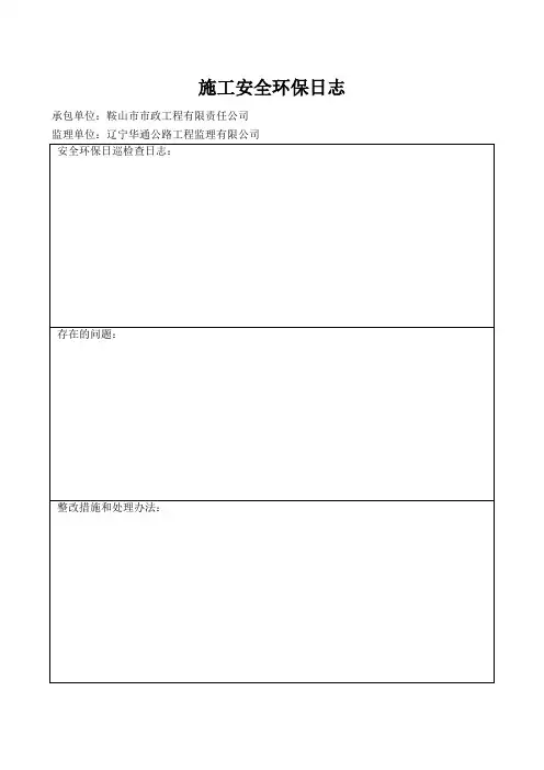 安全、环保隐患整改落实回执单