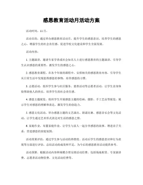 感恩教育活动月活动方案