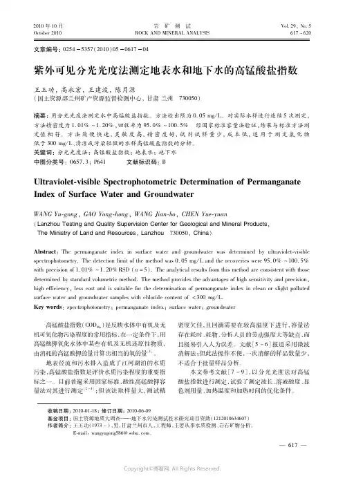 紫外可见分光光度法测定地表水和地下水的高锰酸盐指数