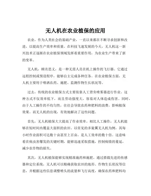 无人机在农业植保的应用