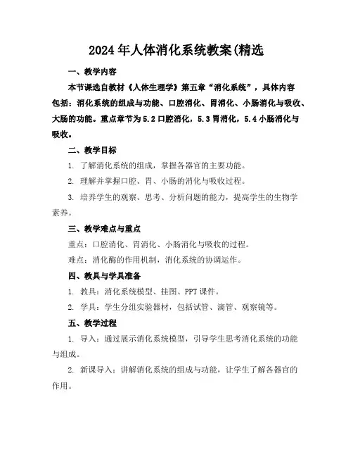 2024年人体消化系统教案(精选