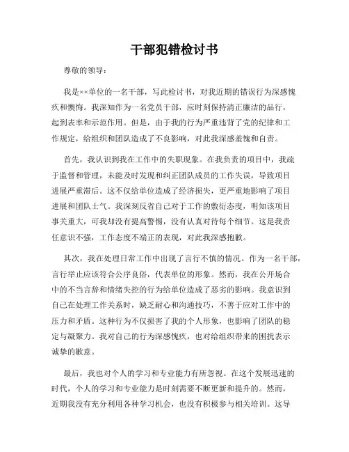 干部犯错检讨书