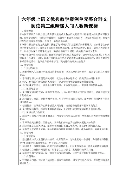 六年级上语文优秀教学案例单元整合群文阅读第三组晴暖人间人教新课标