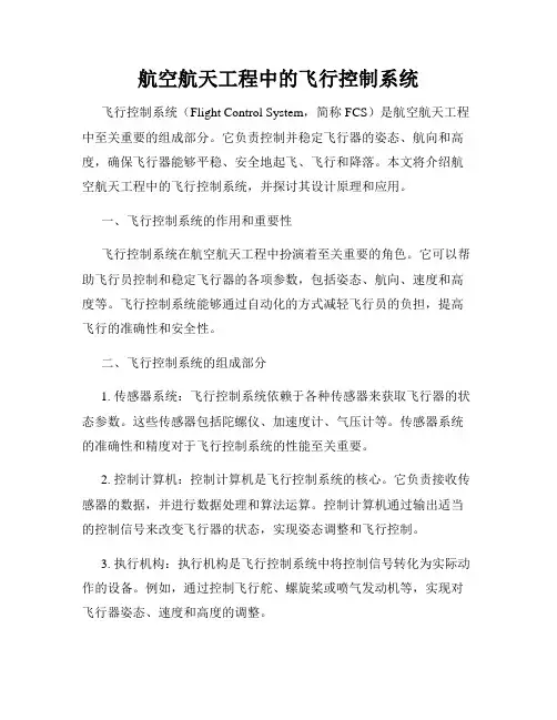 航空航天工程中的飞行控制系统