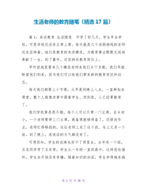 生活老师的教育随笔(精选17篇)