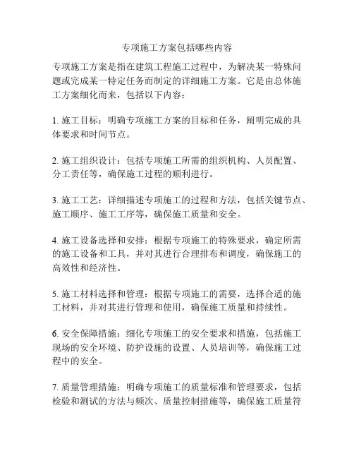 专项施工方案包括哪些内容