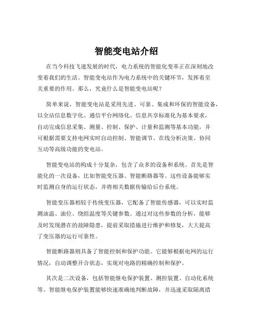 智能变电站介绍