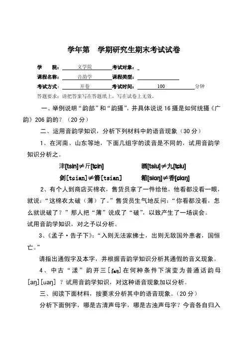 研究生《音韵学》期末考试试卷