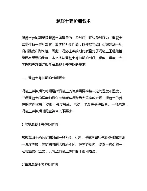 混凝土养护期要求