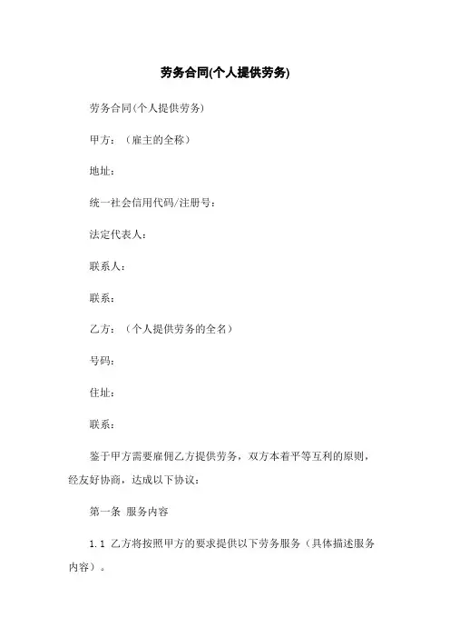 劳务合同(个人提供劳务)