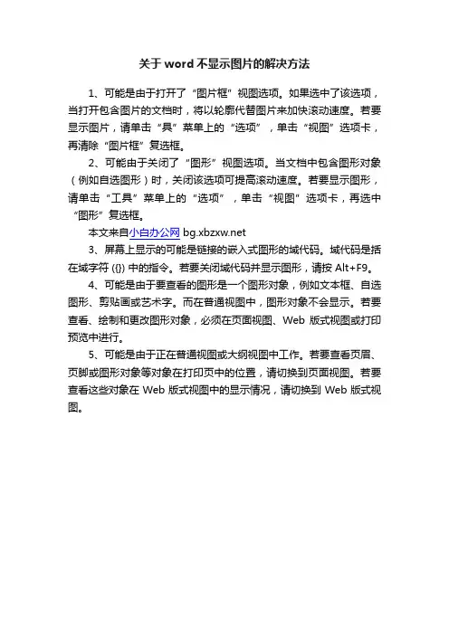 关于word不显示图片的解决方法