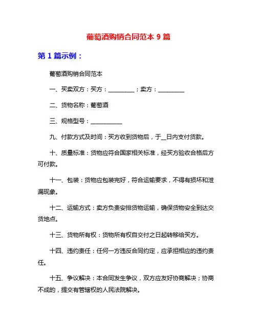 葡萄酒购销合同范本9篇