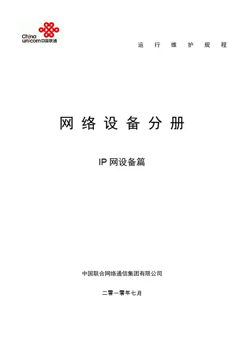 中国联通通信网络运行维护规程--固定网络设备分册-IP网设备篇