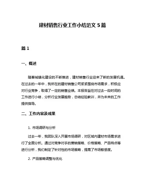 建材销售行业工作小结范文5篇