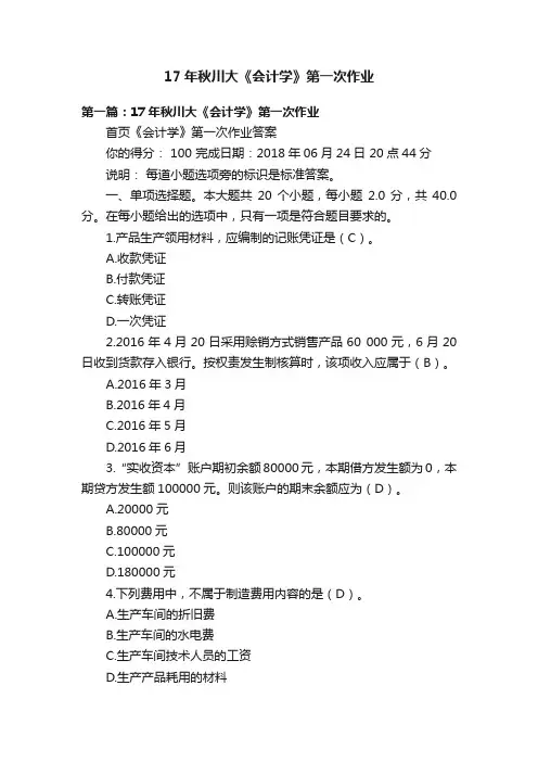 17年秋川大《会计学》第一次作业