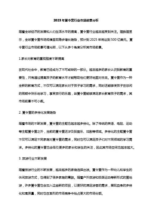 2023年夏令营行业市场前景分析
